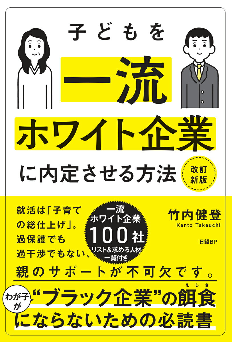 【中古】子どもを一流ホワイト企業に内定させる方法 改訂新版/日経BP/竹内健登（単行本）