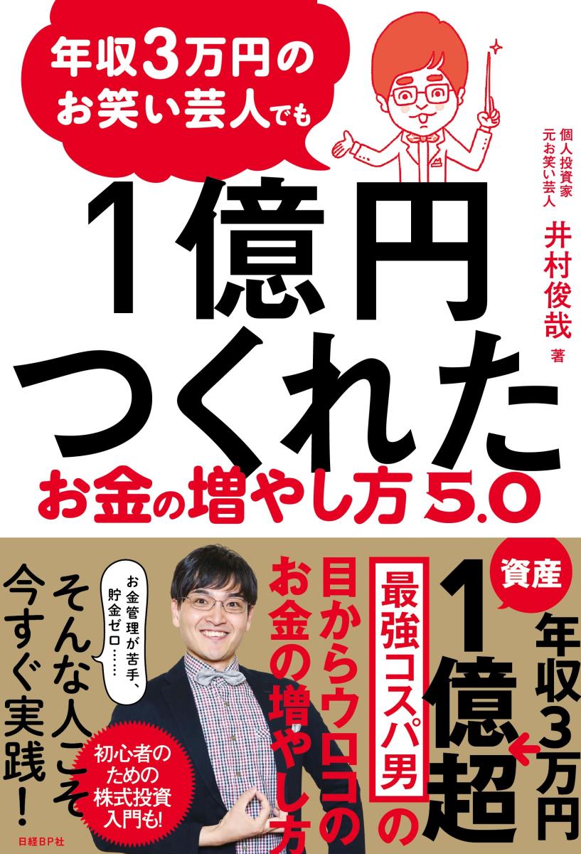 【中古】年収3万円のお笑い芸人でも1億円つくれたお金の増やし方5．0/日経BP/井村俊哉（単行本（ソフトカバー））