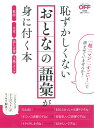 【中古】恥ずかしくないおとなの語彙が身に付く本/日経BP(ムック)