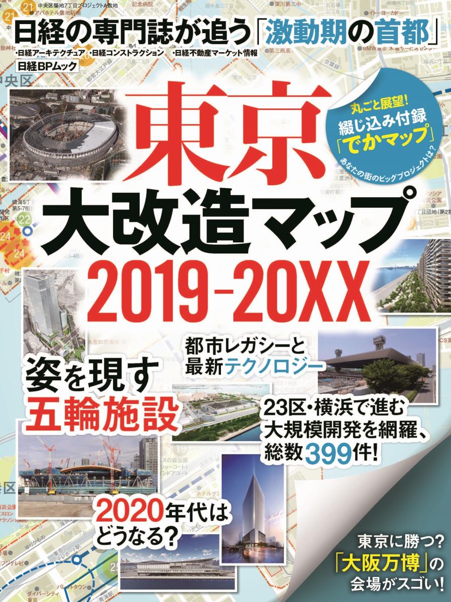 [중고] 도쿄대 개조 맵 2019-20XX 닛케이의 전문지가 쫓는 [격동기의 수도]/닛케이 BP/닛케이 아키텍처(무크)