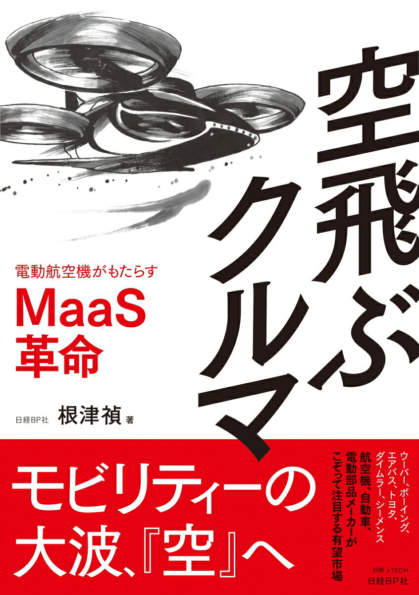 【中古】空飛ぶクルマ 電動航空機がもたらすMaaS革命/日経BP/根津禎（単行本）