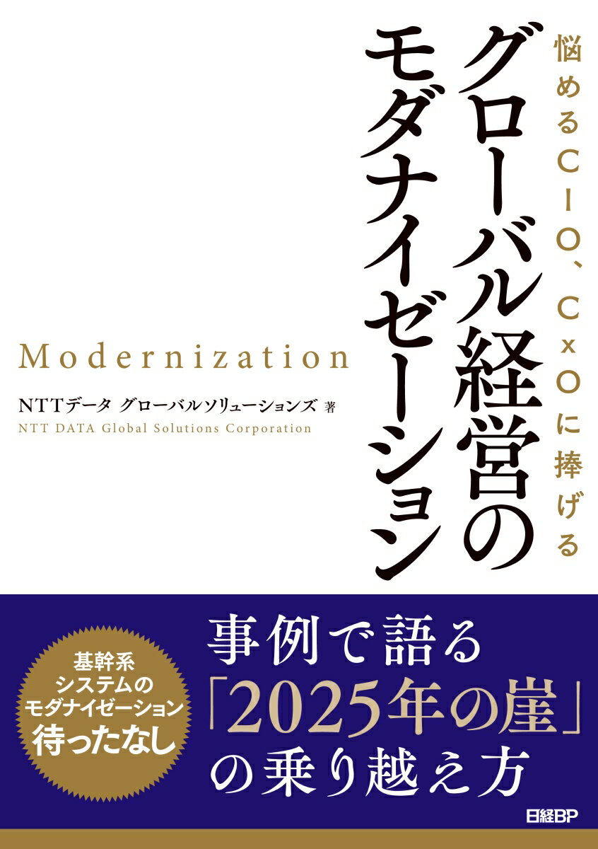 【中古】グローバル経営のモダナイゼーション 悩めるCIO、CxOに捧げる/日経BP/NTTデータグローバルソリューションズ（単行本）