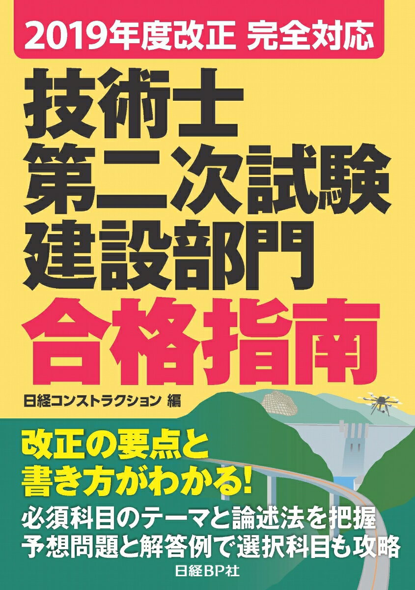 【中古】技術士第二次試験建設部門合格指南 2019年度改正完全対応/日経BP/日経コンストラクション（単..