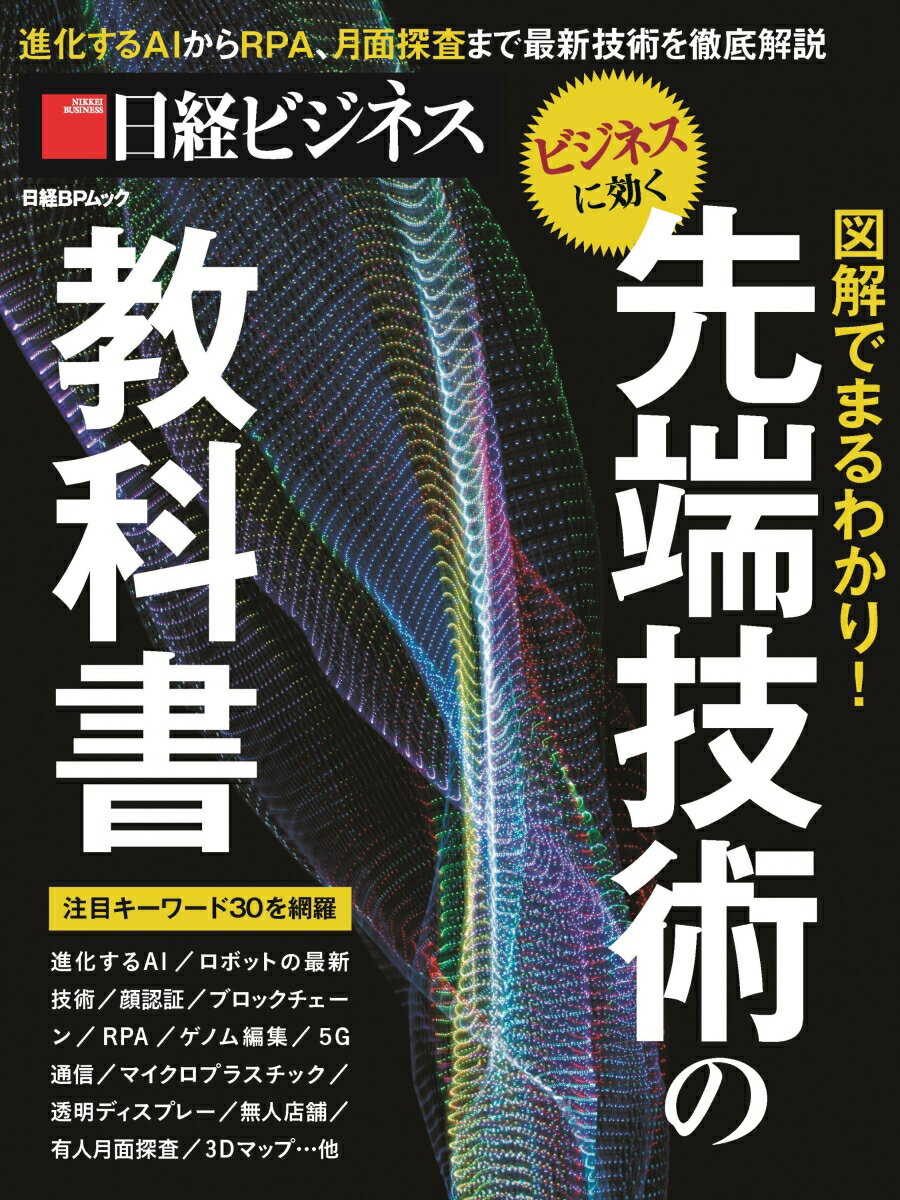 Employment Business and Economy - 【中古】ビジネスに効く図解でまるわかり！先端技術の教科書/日経BP/日経ビジネス（ムック）