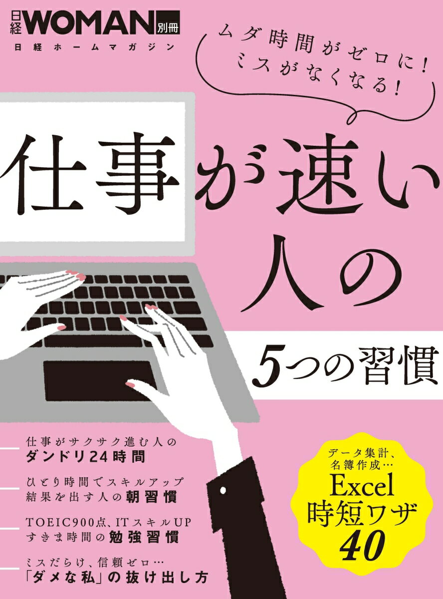 [Used] 5 Habits of People Who Work Quickly / Nikkei BP (Mook)