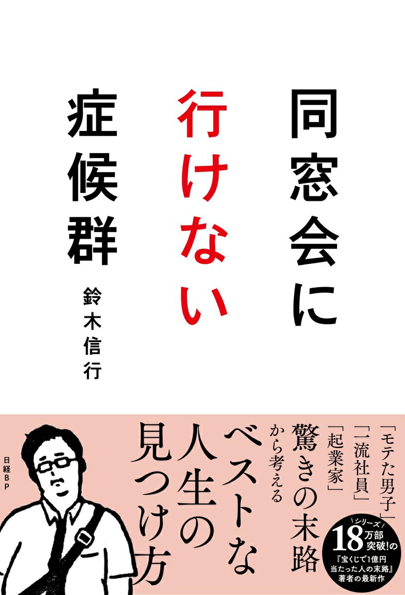 【中古】同窓会に行けない症候群/日経BP/鈴木信行（単行本（ソフトカバー））