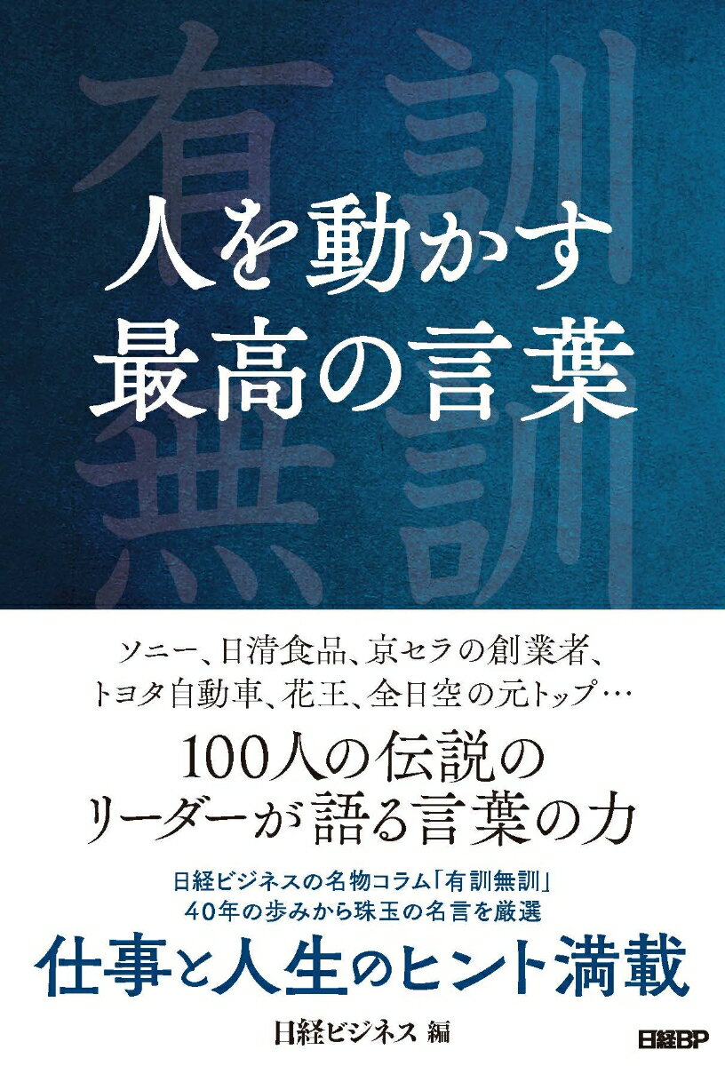 [중고] 사람을 움직이는 최고의 단어/닛케이 BP/닛케이 비즈니스(단행본)