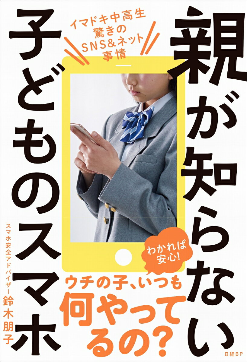 【中古】親が知らない子どものスマホ イマドキ中高生驚きのSNS＆ネット事情/日経BP/鈴木朋子（単行本）