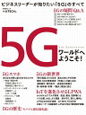 【中古】5Gワールドへようこそ! ビジネスリーダーが知りたい「5G」のすべて/日経BP/日経xTECH(ムック)