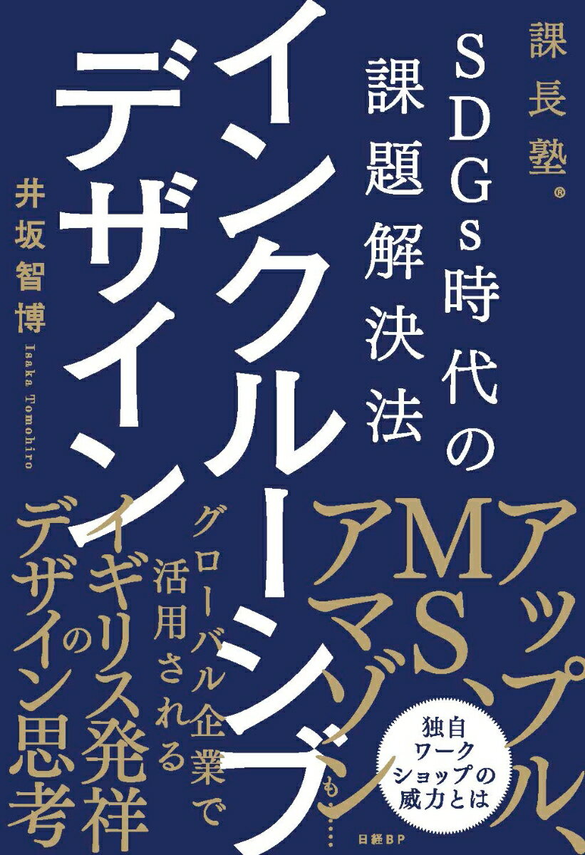 【中古】SDGs時代の課題解決法インクルーシブデザイン 課長塾/日経BP/井坂智博（単行本（ソフトカバー））