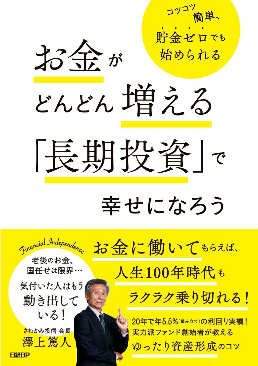 【中古】お金がどんどん増える「長期投資」で幸せになろう コツコツ簡単、貯金ゼロからでも始められる/日経BP/澤上篤人（単行本（ソフトカバー））