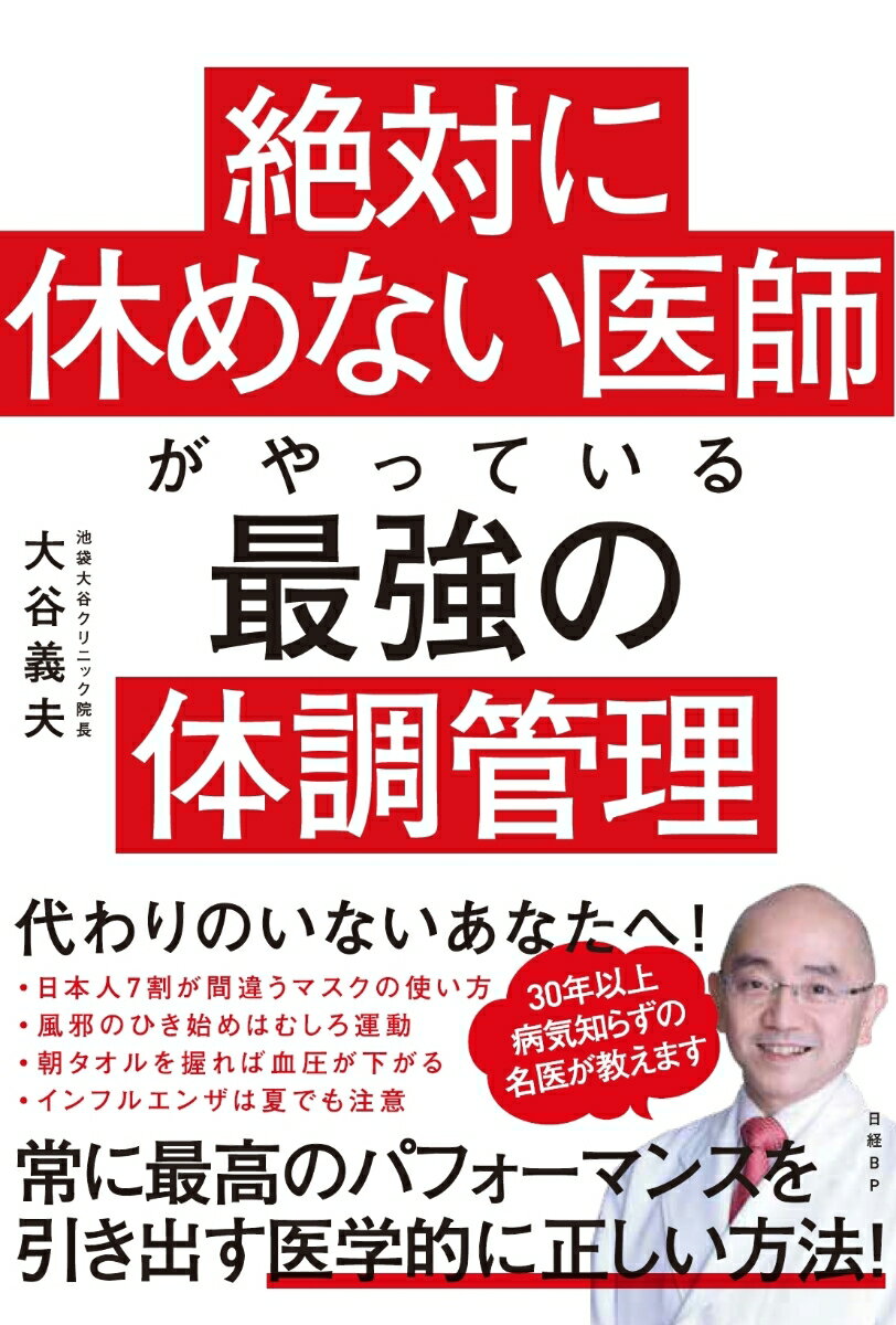 【中古】絶対に休めない医師がやっ