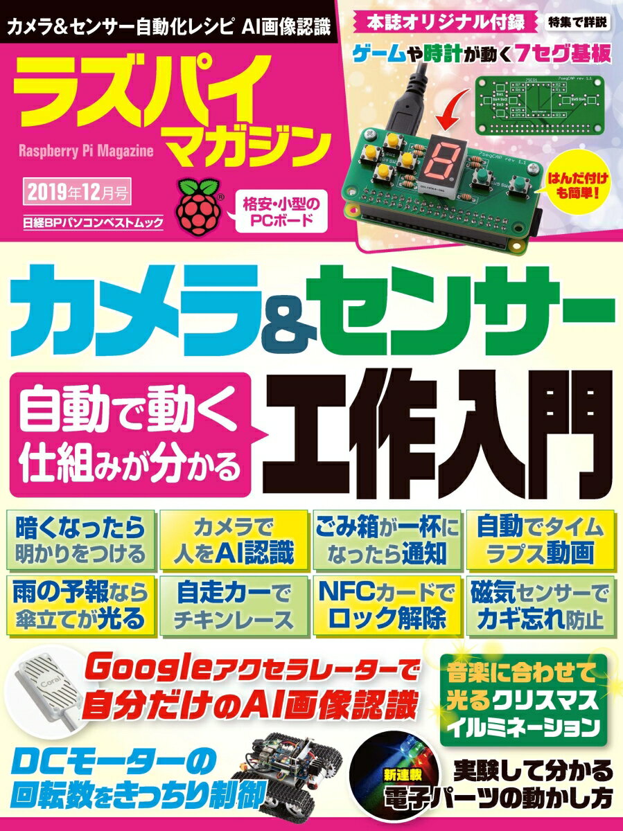 【中古】ラズパイマガジン 2019年12月号/日経BP（ムック）(3)
