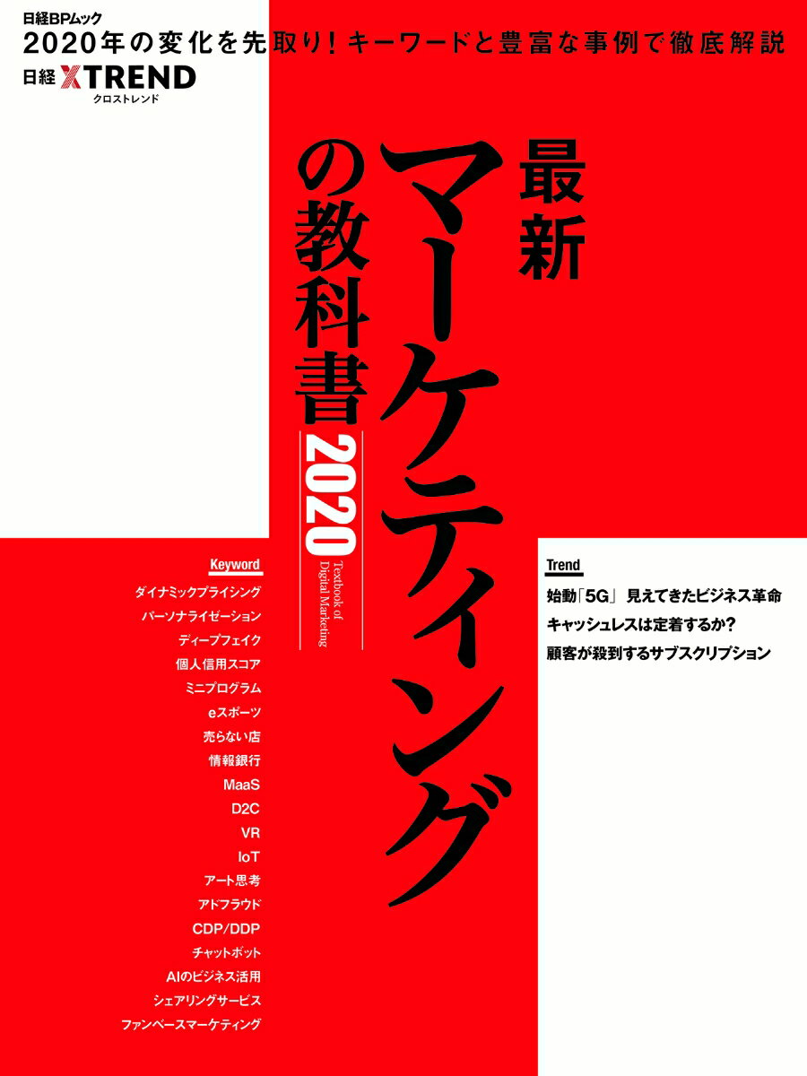 【中古】最新マーケティングの教科書 2020/日経BP/日経クロストレンド（ムック）