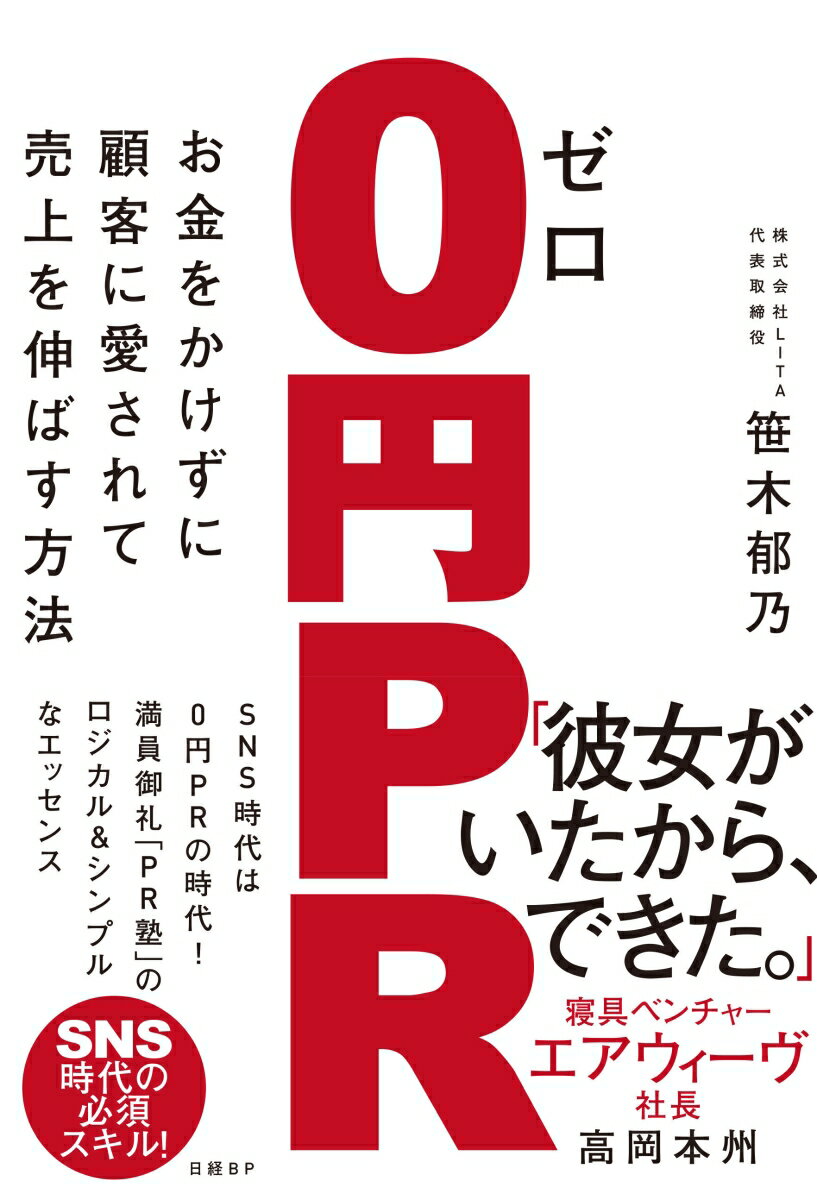 【中古】0円PR お金をかけずに顧客に愛されて売上を伸ばす方法/日経BP/笹木郁乃（単行本（ソフトカバー））