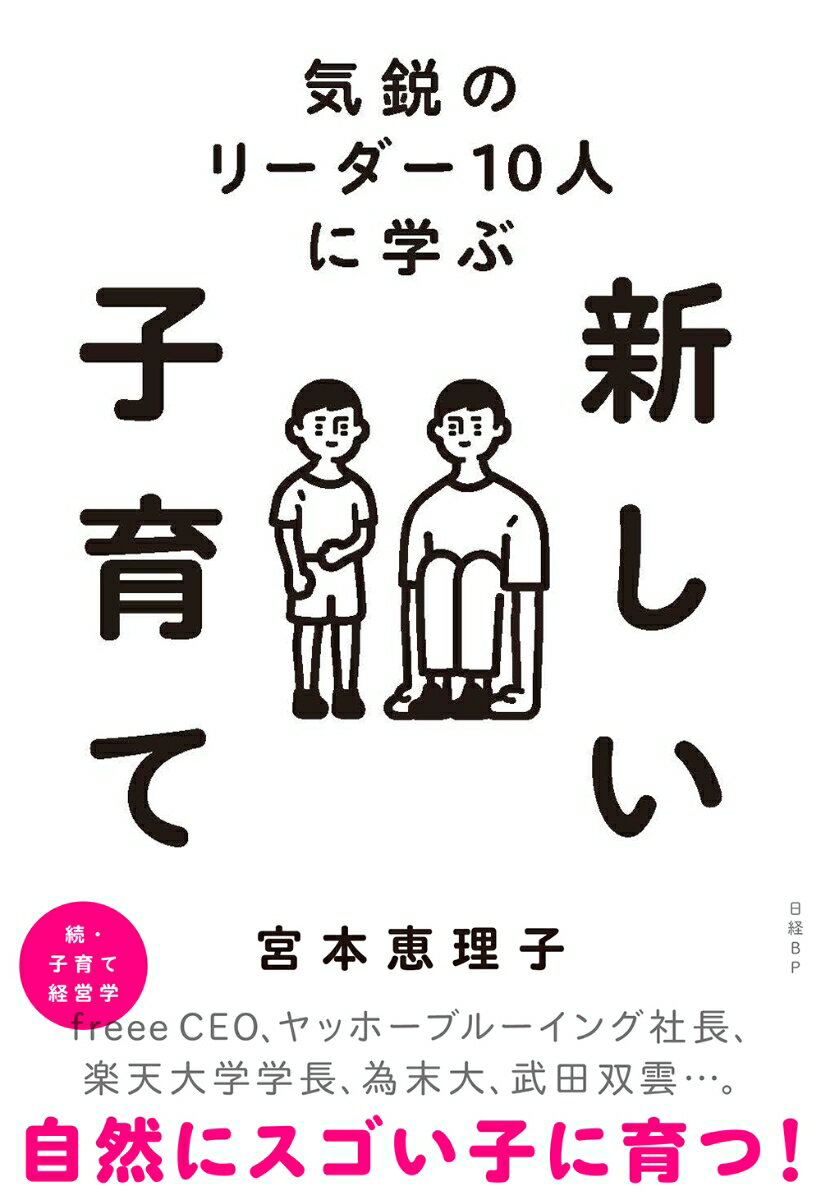 【中古】新しい子育て 気鋭のリーダー10人に学ぶ/日経BP/宮本恵理子（単行本（ソフトカバー））