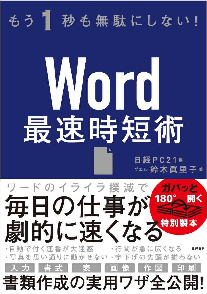 【中古】Word最速時短術 もう1秒も無駄にしない！/日経BP/日経PC21（単行本）