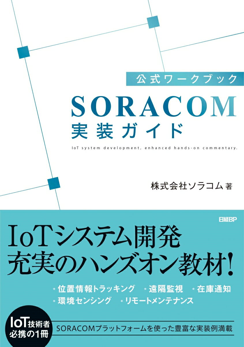 公式ワークブックSORACOM実装ガイド/日経BP/ソラコム（単行本）