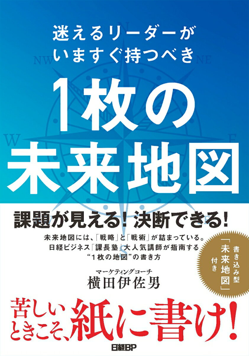 【中古】1枚の未来地図 迷えるリーダーがいますぐ持つべき/日経BP/横田伊佐男（単行本（ソフトカバー））