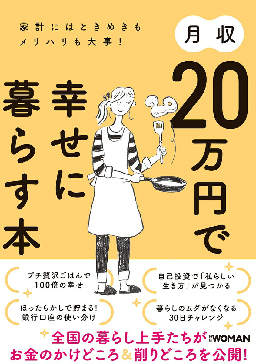 【中古】月収20万円で幸せに暮らす本 家計にはときめきもメリハリも大事！/日経BP/日経WOMAN編集部（単行本（ソフトカバー））
