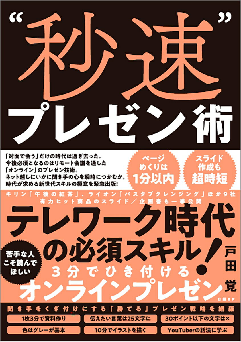 【中古】“秒速”プレゼン術/日経BP/戸田覚（単行本（ソフトカバー））
