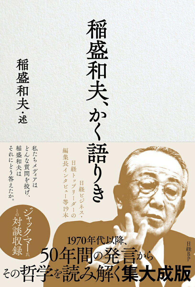 【中古】稲盛和夫、かく語りき/日経BP/稲盛和夫（単行本（ソフトカバー））