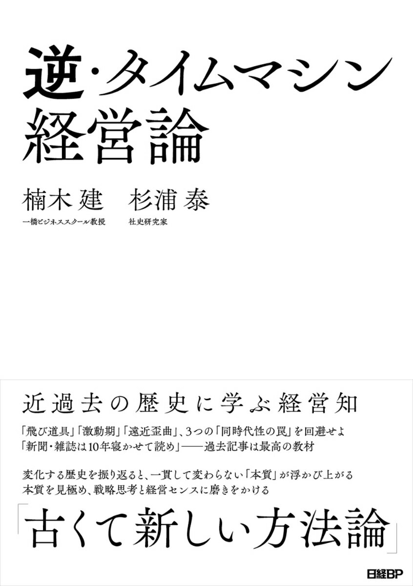 【中古】逆・タイムマシン経営論近過去の歴史に学ぶ経営知/日経BP/楠木建（単行本（ソフトカバー））