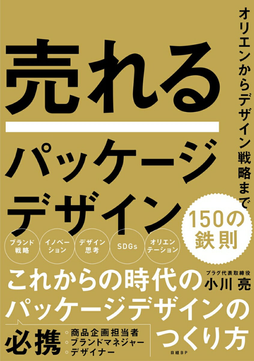 【中古】売れるパッケージデザイン150の鉄則 オリエンからデザイン戦略まで/日経BP/小川亮（単行本（ソフトカバー））