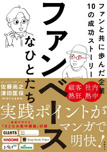 【中古】ファンベースなひとたち ファンと共に歩んだ企業10の成功ストーリー/日経BP/佐藤尚之(単行本(ソフトカバー))