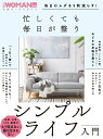 【中古】忙しくても毎日が整うシンプルライフ入門 毎日のムダを9割減らす!/日経BP(ムック)