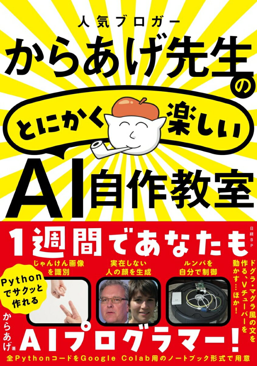 【中古】人気ブロガーからあげ先生のとにかく楽しいAI自作教室/日経BP/からあげ（単行本）