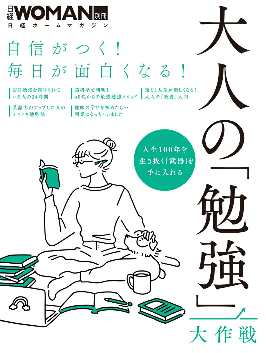 ◆◆◆おおむね良好な状態です。中古商品のため使用感等ある場合がございますが、品質には十分注意して発送いたします。 【毎日発送】 商品状態 著者名 編集:日経WOMAN 出版社名 日経BP 発売日 2021年03月15日 ISBN 9784296108909