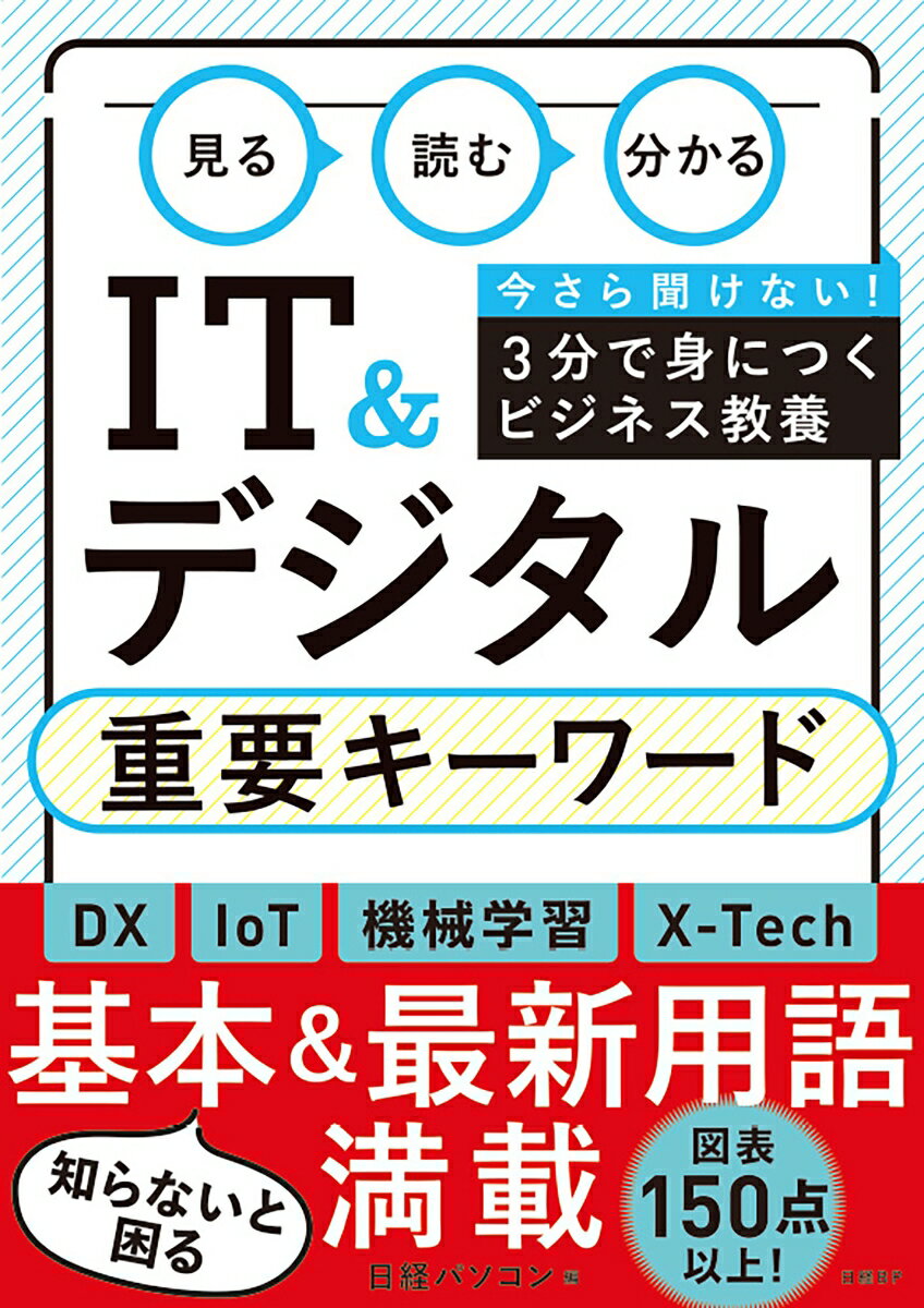 [Used] Understanding IT & Digital Key Keywords / Nikkei BP / Nikkei PC (Paperback)