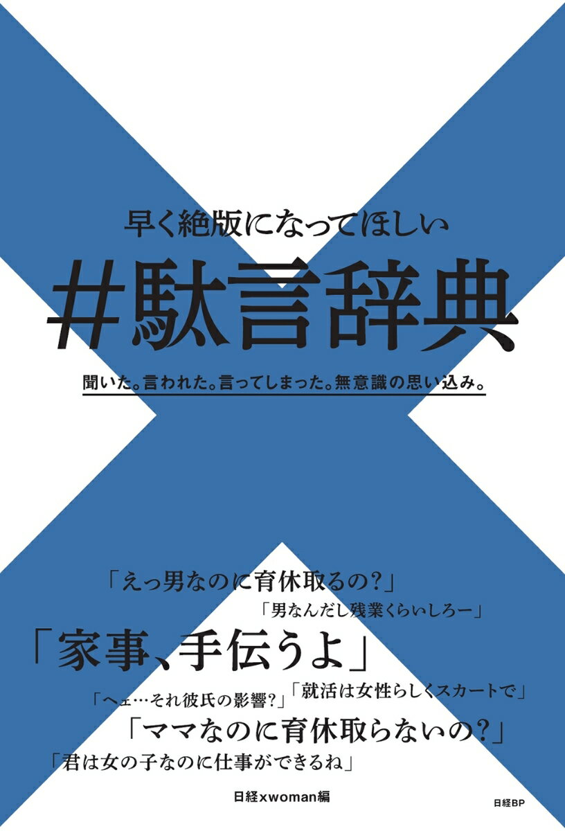 【中古】＃駄言辞典 早く絶版になってほしい/日経BP/日経xwoman（単行本）