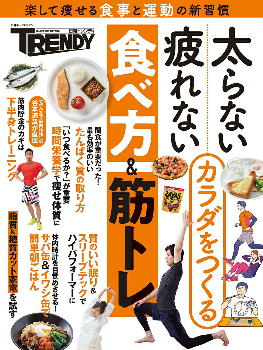 【中古】太らない・疲れないカラダをつくる食べ方＆筋トレ/日経BP（ムック）