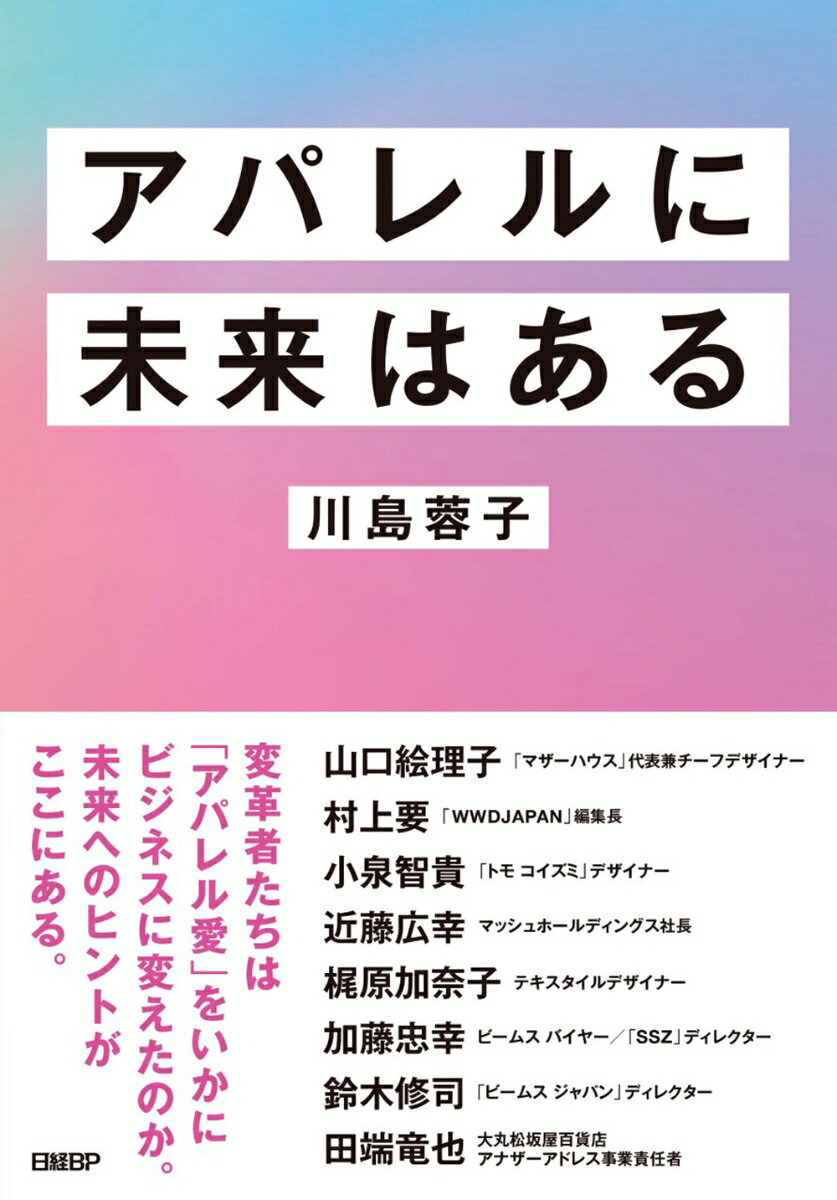 【中古】アパレルに未来はある/日経BP/川島蓉子（単行本（ソフトカバー））