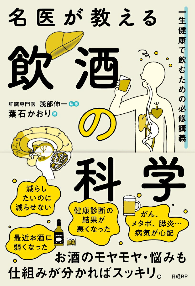 【中古】名医が教える飲酒の科学　一生健康で飲むための必修講義/日経BP/葉石かおり（単行本（ソフトカバー））