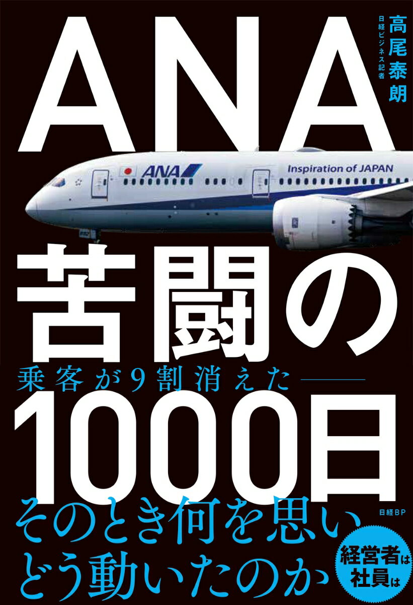 【中古】ANA苦闘の1000日/日経BP/高尾泰朗（単行本（ソフトカバー））