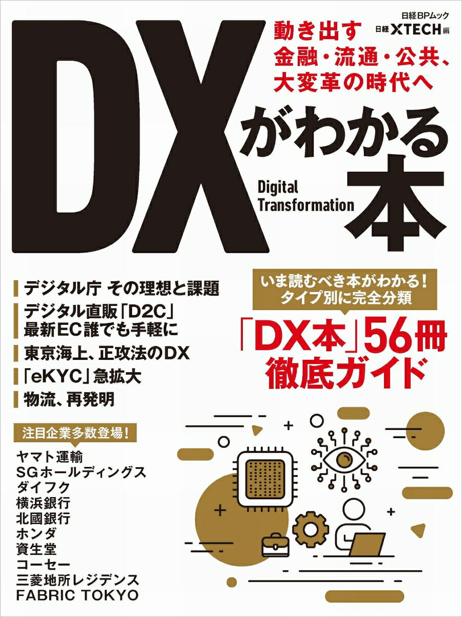 【中古】DXがわかる本 動き出す金融・流通・公共、大変革の時代へ/日経BP/日経クロステック（ムック）