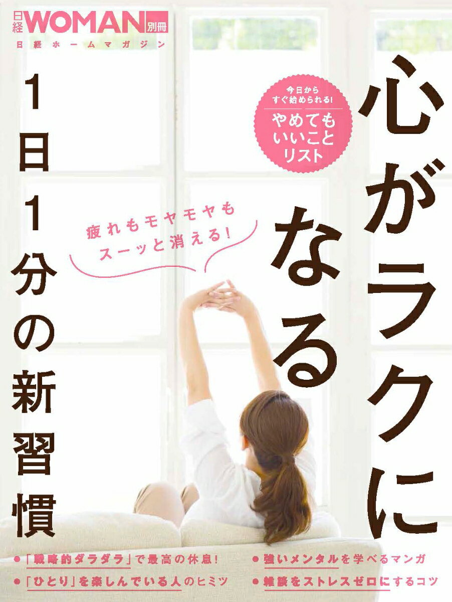 【中古】心がラクになる1日1分の新習慣/日経BP（ムック）