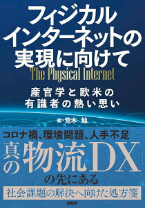 【中古】フィジカルインターネットの実現に向けて 産官学と欧米の有識者の熱い思い/日経BP/荒木勉(単行本(ソフトカバー))