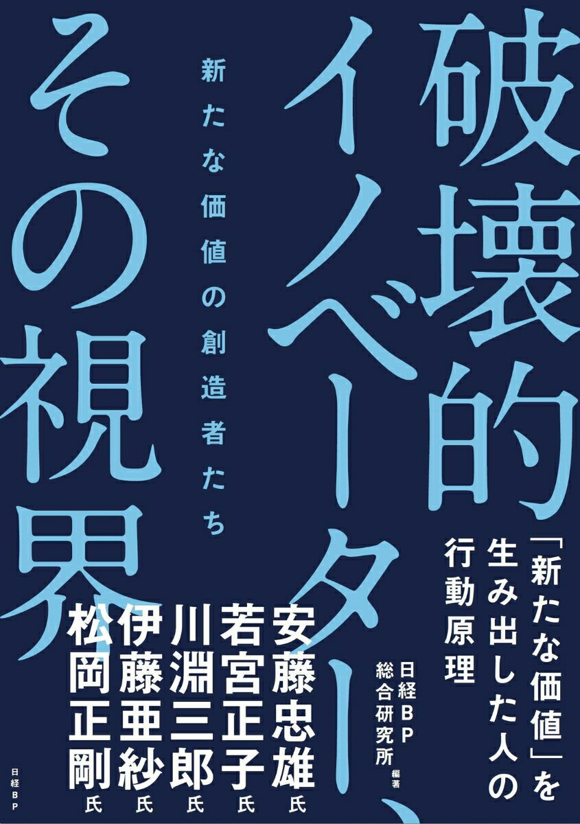 Employment Business and Economy - 【中古】破壊的イノベーター、その視界 新たな価値の創造者たち/日経BP/日経BP総合研究所（単行本）
