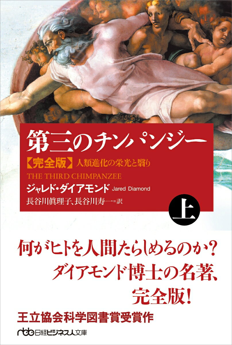 【中古】第三のチンパンジー完全版 人類進化の栄光と翳り 上/日経BPM（日本経済新聞出版本部）/ジャレ..