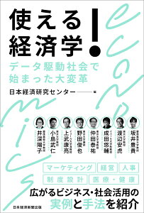 【中古】使える!経済学 データ駆動社会で始まった大変革/日経BP/日本経済研究センター(単行本)