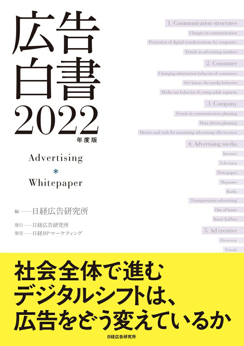 【中古】広告白書 2022年度版/日経広告研究所/日経広告研究所（単行本（ソフトカバー））