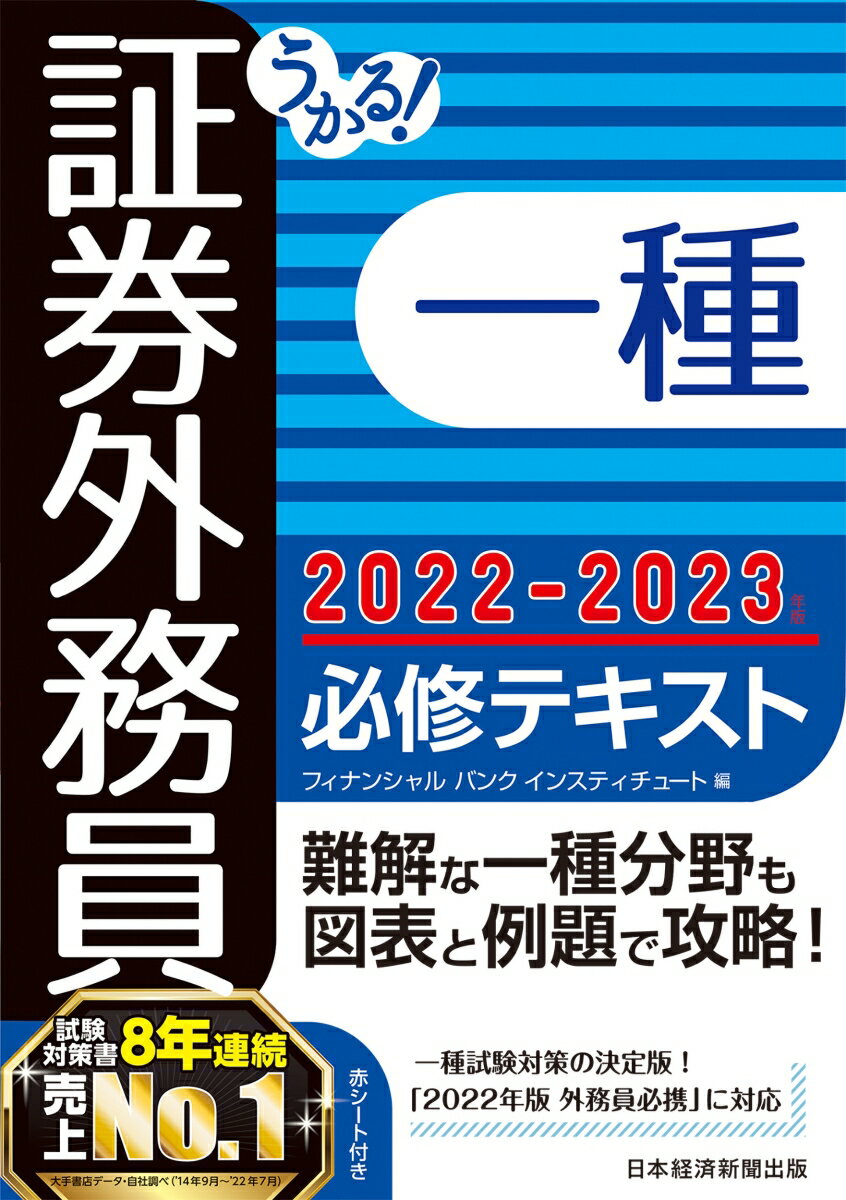 【中古】うかる！証券外務員一種必修テキスト 2022-2023年版/日経BP/フィナンシャルバンクインスティチュート（単行本（ソフトカバー））