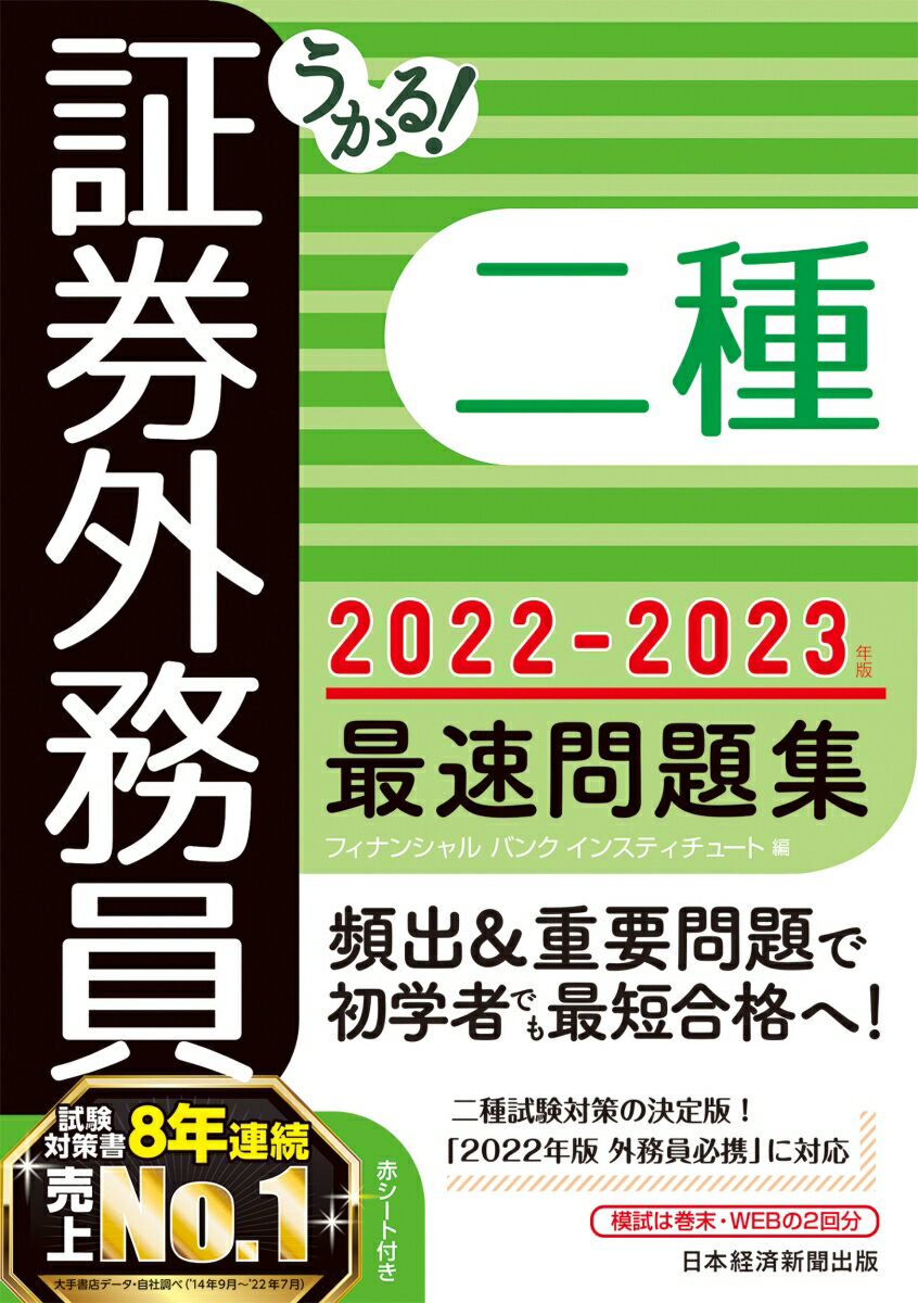 【中古】うかる！証券外務員二種最速問題集 2022-2023年版/日経BP/フィナンシャルバンクインスティチュート（単行本（ソフトカバー））