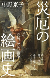 【中古】災厄の絵画史 疫病、天災、戦争/日経BP/中野京子(ドイツ文学)(新書)