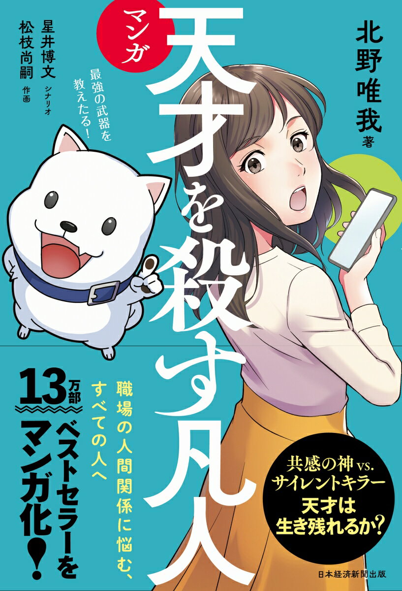 【中古】マンガ天才を殺す凡人 職場の人間関係に悩む、すべての人へ/日経BP/北野唯我（単行本（ソフトカバー））
