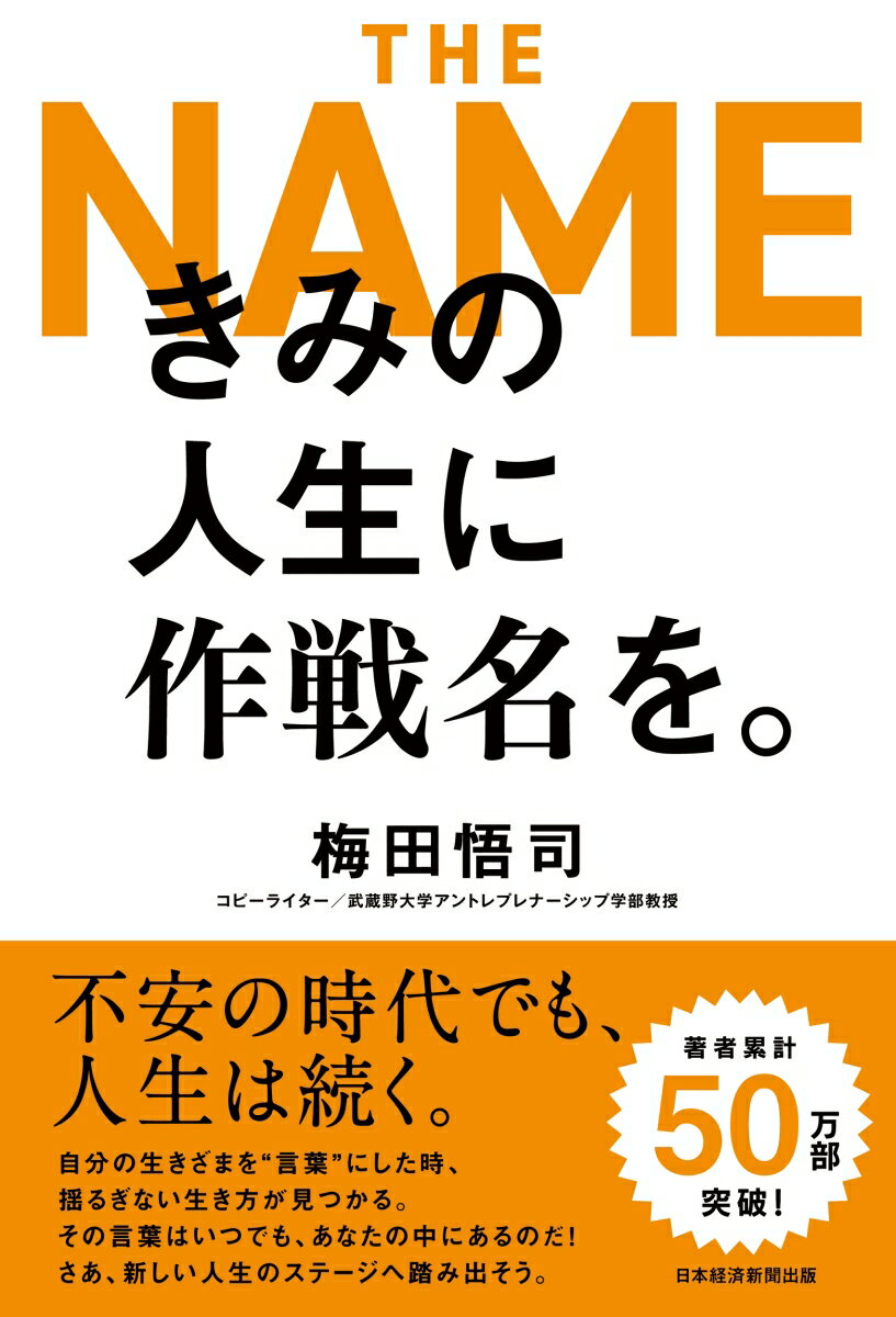 【中古】きみの人生に作戦名を。 THE　NAME/日経BP/梅田悟司（単行本（ソフトカバー））